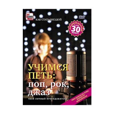 DVD "Учимся петь: поп, рок, джаз"