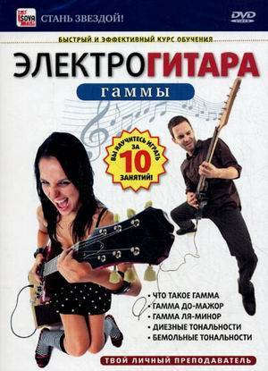 DVD "Электрогитара: гаммы"
