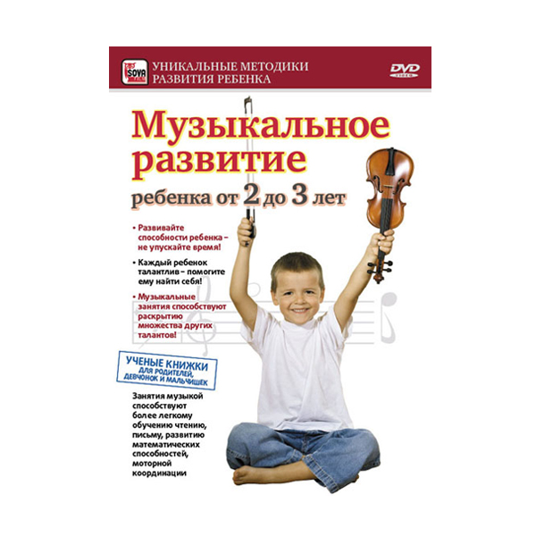 DVD "Музыкальное развитие для детей от 2 до 3 лет"
