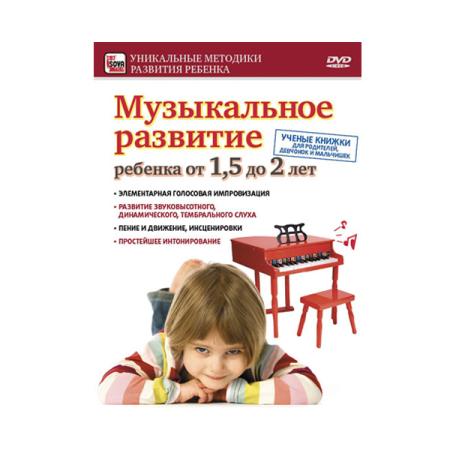 DVD "Музыкальное развитие для детей от 1,5 до 2 лет"