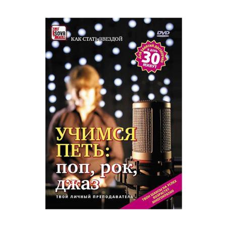 DVD "Учимся петь: поп, рок, джаз"